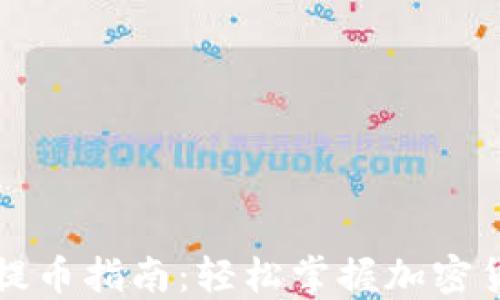 
比特派钱包提币指南：轻松掌握加密货币提币流程