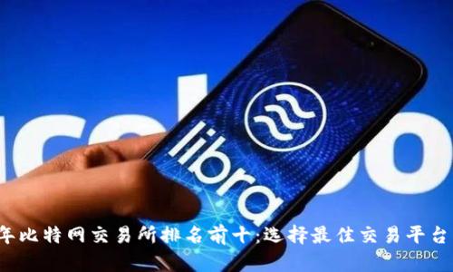 2023年比特网交易所排名前十：选择最佳交易平台的指南