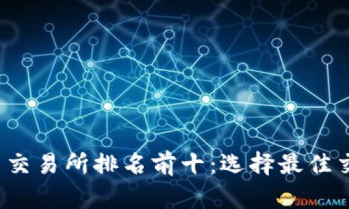 2023年比特网交易所排名前十：选择最佳交易平台的指南