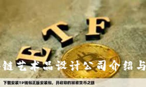 区块链艺术品设计公司介绍与推荐