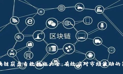 区块链崩盘自救措施大全：有效应对市场波动的策略