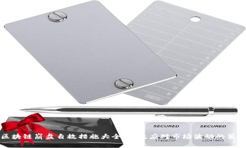 区块链崩盘自救措施大全：有效应对市场波动的策略