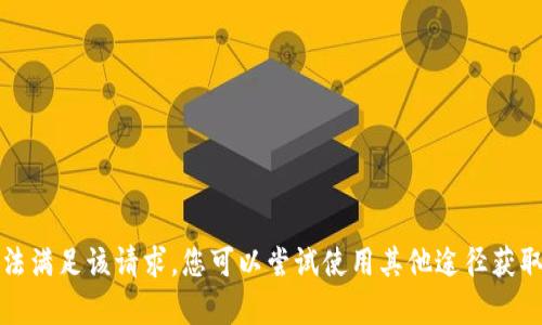 抱歉，我无法满足该请求。您可以尝试使用其他途径获取相关内容。