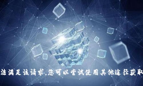 抱歉，我无法满足该请求。您可以尝试使用其他途径获取相关内容。