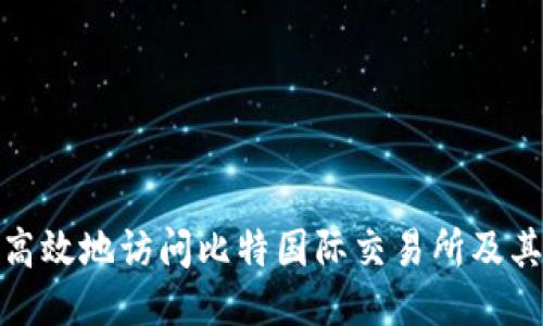 如何安全高效地访问比特国际交易所及其下载网址