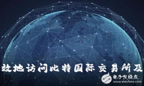 如何安全高效地访问比特国际交易所及其下载网址