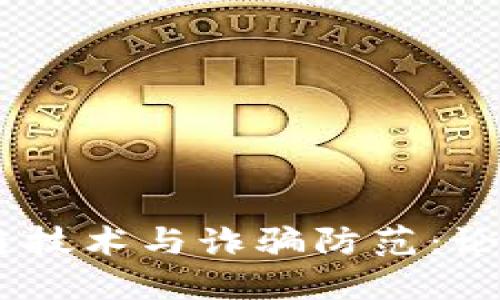 ## 区块链技术与诈骗防范：论文题目推荐