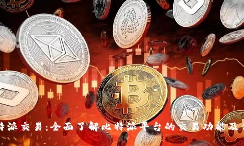 比特派交易：全面了解比特派平台的交易功能及优势