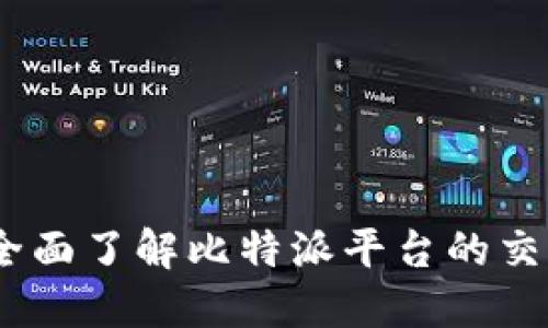 比特派交易：全面了解比特派平台的交易功能及优势