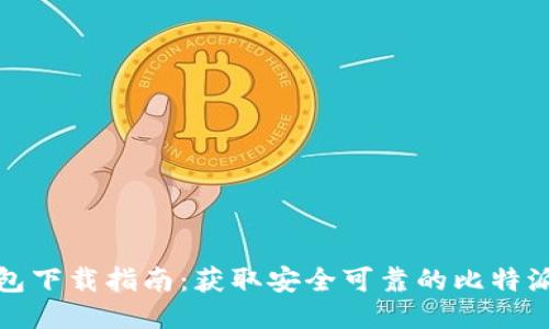 比特派钱包下载指南：获取安全可靠的比特派钱包地址