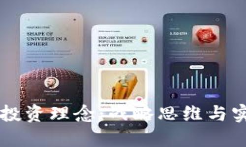 区块链投资理念：战略思维与实践指导