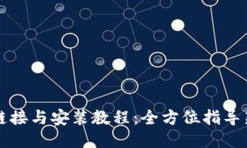 比特派下载链接与安装教程：全方位指导新手轻松入门
