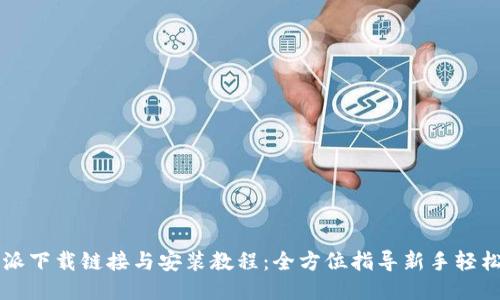 比特派下载链接与安装教程：全方位指导新手轻松入门