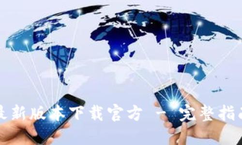 比特派钱包最新版本下载官方 - 完整指南与使用技巧
