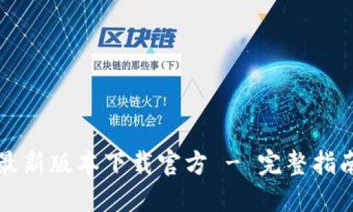 比特派钱包最新版本下载官方 - 完整指南与使用技巧