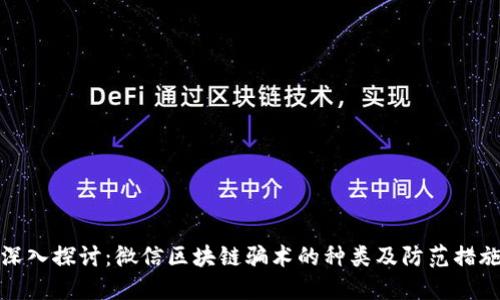 深入探讨：微信区块链骗术的种类及防范措施