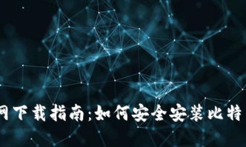 比特派官网下载指南：如何安全安装比特币钱包APP
