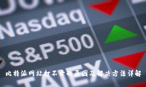 比特派网站打不开的原因及解决方法详解