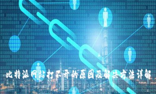 比特派网站打不开的原因及解决方法详解