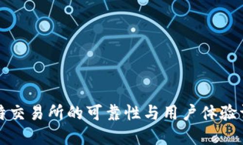 比特交易所的可靠性与用户体验详解