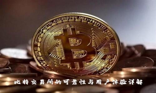 比特交易所的可靠性与用户体验详解