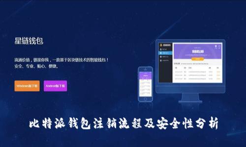 比特派钱包注销流程及安全性分析