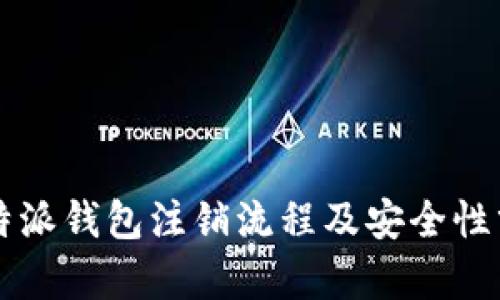比特派钱包注销流程及安全性分析