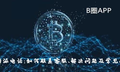 比特派电话：如何联系客服、解决问题及常见问答