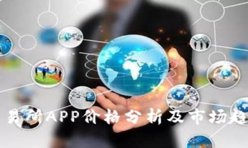 比特交易所APP价格分析及市场趋势解读