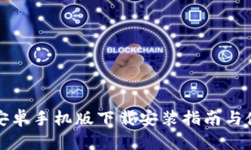 比特派安卓手机版下载安装指南与使用技巧