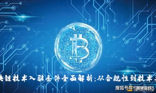 区块链技术入驻条件全面解析：从合规性到技术要求