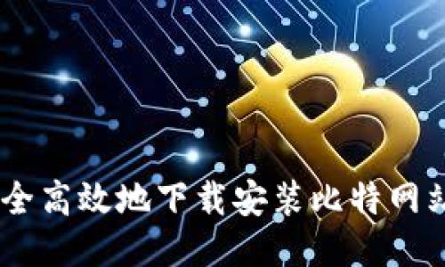 如何安全高效地下载安装比特网站的APP