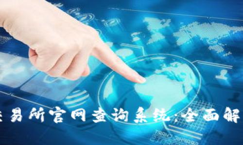 比特交易网交易所官网查询系统：全面解读与使用指南