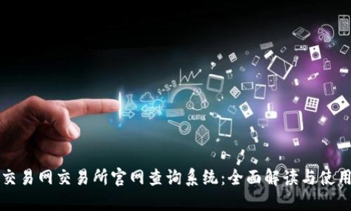 比特交易网交易所官网查询系统：全面解读与使用指南