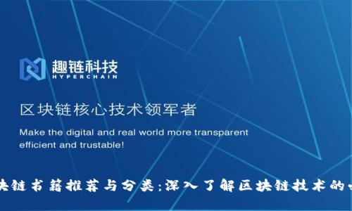 智能区块链书籍推荐与分类：深入了解区块链技术的必读书单