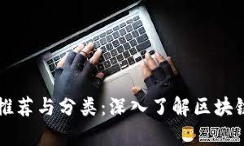智能区块链书籍推荐与分类：深入了解区块链技术的必读书单
