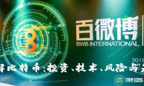 深入了解比特币：投资、技术、风险与未来趋势