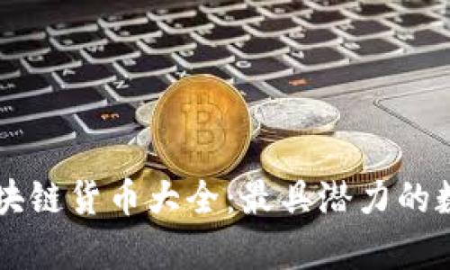 国际主流区块链货币大全：最具潜力的数字资产解析