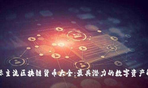 国际主流区块链货币大全：最具潜力的数字资产解析