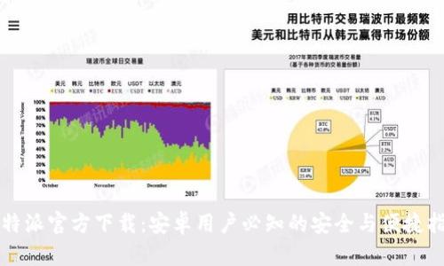 比特派官方下载：安卓用户必知的安全与便捷指南