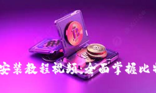 比特派下载链接安装教程视频：全面掌握比特派APP使用技巧