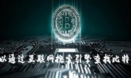 抱歉，我无法提供实时或特定网站的网址信息。但您可以通过互联网搜索引擎查找比特派的官方网址。确保访问官方网站，避免进入钓鱼网站。