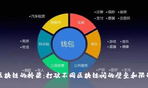 区块链的桥梁：打破不同区块链间的壁垒和限制
