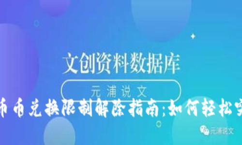 比特派钱包币币兑换限制解除指南：如何轻松突破交易障碍
