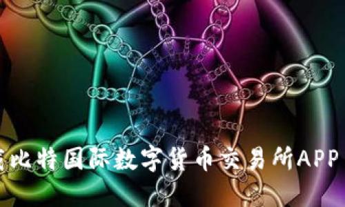 如何安全下载比特国际数字货币交易所APP——全面指南