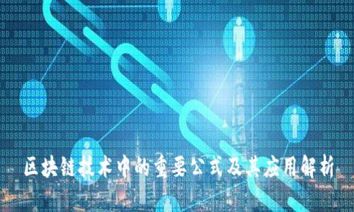区块链技术中的重要公式及其应用解析
