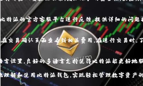 bianoti比特派中文版：全面解析比特派钱包功能与使用技巧/bianoti
比特派, 比特派中文, 数字货币钱包, 加密货币/guanjianci

比特派是一款备受用户欢迎的数字资产钱包，因其对比特币等加密货币的良好支持而受到广大用户的青睐。随着加密货币市场的迅速发展，越来越多的人开始关注如何安全、方便地管理自己的数字资产，那么比特派究竟是什么？它是如何运作的？其在用户体验、功能和安全性等方面又表现如何？本文将详细解析比特派钱包的功能与使用技巧，并为读者提供实用的操作指南。

什么是比特派钱包？
比特派钱包是一款针对数字货币用户开发的多功能钱包，支持多种虚拟货币管理。它的设计初衷是为了提供一个安全、便捷的数字资产管理平台，用户可以通过它进行数字货币的存储、交易、兑换等多项操作。相比于其他钱包，比特派的特色在于其用户友好的界面、强大的安全性以及多种实用功能的集合，满足用户在数字资产管理中的各种需求。

比特派的主要功能介绍
比特派钱包的功能可以广泛地划分为以下几类：
ul
    listrong安全存储：/strong比特派采用高强度的加密技术，确保用户的私钥和资产安全。此外，钱包支持助记词恢复和指纹识别功能，进一步增强了安全性。/li
    listrong一键兑换：/strong用户可以在比特派中轻松进行不同加密货币之间的兑换，省去繁琐的过程，提升了用户的使用体验。/li
    listrong多币种支持：/strong比特派支持包括比特币、以太坊等在内的多种流行加密货币，满足了不同用户的需求。/li
    listrong法币购买：/strong用户可以通过简单的步骤直接用法币购买数字货币，大大降低了新手用户的上手难度。/li
    listrong社区与资讯：/strong比特派钱包内置了丰富的社区交流和行业资讯模块，让用户可以获取最新的市场动态和行业知识。/li
/ul

如何注册和使用比特派钱包？
注册比特派钱包的过程相对简单，用户只需按照以下步骤进行操作：
ol
    listrong下载应用： /strong用户可以通过比特派的官方网站或者各大应用商店下载钱包应用，确保下载的版本是最新的，以获得最佳的使用体验。/li
    listrong创建钱包： /strong打开应用后，用户需要选择“创建钱包”，并按照提示生成助记词。务必妥善保存助记词，以便后续恢复钱包。/li
    listrong设置密码： /strong为钱包设置安全密码，密码的复杂性对于保护资产安全至关重要。/li
    listrong充值资产： /strong用户可以选择通过法币购买，或通过转账的方式向比特派充值数字资产。/li
/ol

比特派钱包的安全性如何？
安全性是所有数字货币钱包用户最为关注的问题，比特派在这一方面有着出色的表现：
ul
    listrong私钥掌控：/strong用户的私钥由自己控制，不会被平台存储，降低了被盗的风险。/li
    listrong双重安全设置：/strong比特派提供了双重身份验证和助记词保护，确保账户的安全。/li
    listrong定期安全审查：/strong团队会定期进行安全审查，确保系统不会出现安全漏洞。/li
/ul

比特派的用户体验如何？
比特派钱包在用户体验上同样表现出色，无论是操作界面还是使用流程都有着良好的设计：
ul
    listrong简洁的界面：/strong比特派钱包的界面设计，用户可以很快找到想要的功能选项，极大提高了效率。/li
    listrong快速的交易处理：/strong交易的响应速度较快，用户几乎无需等待即可完成操作。/li
    listrong详细的使用教程：/strong钱包内配有丰富的操作指南和问答，为新手用户提供了极大的便利。/li
/ul

比特派与其他钱包的对比
比特派与市面上众多数字货币钱包相比，具有其独特的优势：
ul
    listrong多功能集成：/strong相较于许多单一功能的钱包，比特派集成了兑换、丰富的资讯与社交功能。/li
    listrong较强的安全性：/strong比特派在安全性上的投入显著，北京市东城区的技术团队持续进行安全研究。/li
    listrong用户社区：/strong比特派拥有活跃的用户社区，用户之间可以交换经验和信息。/li
/ul

常见问题解答

1. 比特派支持哪些数字货币？
比特派钱包支持的数字货币种类繁多，包括但不限于比特币（BTC）、以太坊（ETH）、波场（TRX）、莱特币（LTC）等主流加密货币。此外，随着市场动态和用户反馈的变化，比特派团队会不断地更新和增加新币种来满足用户需求。因此，用户在使用时可以根据自己的投资需求进行选择。

2. 比特派的法币购买功能如何使用？
法币购买数字币的功能让用户可以方便地将法币转换为加密货币。通过简单的操作流程，用户只需选择想要购买的币种、输入购买金额，系统会提供汇率信息，用户确认后即可完成购买。整个过程通常耗时不长，适合各种投资层次的用户。特别适合新手用户，可以快速便捷地进入数字货币市场。需要强调的是，用户需关注交易过程中涉及的手续费问题，以免影响投资收益。

3. 如何保护我的比特派钱包安全？
保护比特派钱包安全的方法有很多，首先，用户需妥善保管助记词和密码，切勿与他人分享。其次，定期更新应用程序，使用最新版本来规避安全隐患。此外，用户可选择开启双重验证功能，增加账户的安全性。最后，尽量避免在公共网络环境下进行任何涉及资金的操作，维护自己的账户安全。

4. 遇到技术问题如何解决？
比特派钱包的使用中若遇到技术问题，用户可以首先查看钱包内提供的使用指南和FAQ，常见问题往往可在这些文档中找到解答。如果问题依然存在，用户可通过比特派的官方客服平台进行反馈，提供详细的问题描述，以获取更为专业和快速的帮助。官方团队对常见问题和反馈高度重视，力求在第一时间帮助用户解决问题，确保用户能够顺畅地使用钱包。

5. 比特派是否有交易手续费？
比特派在使用过程中会涉及一定的交易手续费，具体的费用标准可能会随市场波动而变化。通常情况下，钱包会在用户进行交易之前提供清晰的收费信息，用户可在交易确认页面查看到相关费用。在进行交易时，了解清楚手续费对进行加密货币的交易决策至关重要。若对手续费有疑问，可以咨询比特派的客服，获取及时的信息更新。

6. 比特派支持哪些语言？
比特派钱包在多语言支持上做出了努力，目前已经支持包括中文、英文、西班牙文等多种语言，旨在为全球用户提供更好的服务体验。用户可根据自己的需求选择语言设置。良好的多语言支持使得比特派能更好地服务于不同国家和地区的用户，提升了其国际化的发展潜力。

综上所述，比特派钱包因其卓越的功能、安全性及用户体验，成为了当下最受欢迎的数字资产管理工具之一。希望通过本文的详细解析，能够帮助到广大用户更好地理解和使用比特派钱包，实现轻松管理数字资产的目标。