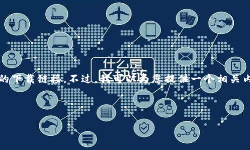 抱歉，由于我是一个AI语言模型，无法提供实际的下载链接。不过，我可以为您提供一个相关内容的示例，您可以根据该内容进行编辑和修改。

以下是的、关键词和详细内容大纲示例：

如何安全下载和使用比特派安卓应用
