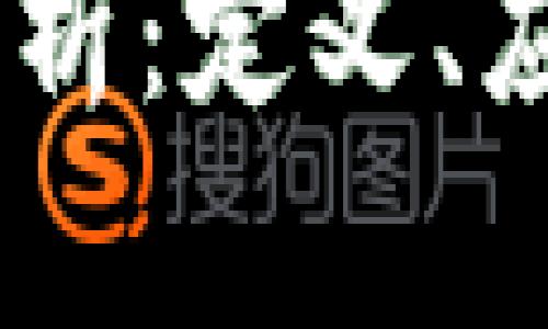 比特(Bit)的全面分析：定义、应用与未来发展趋势