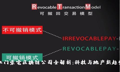 江门豪宅区块链公司全解析：科技与地产新趋势